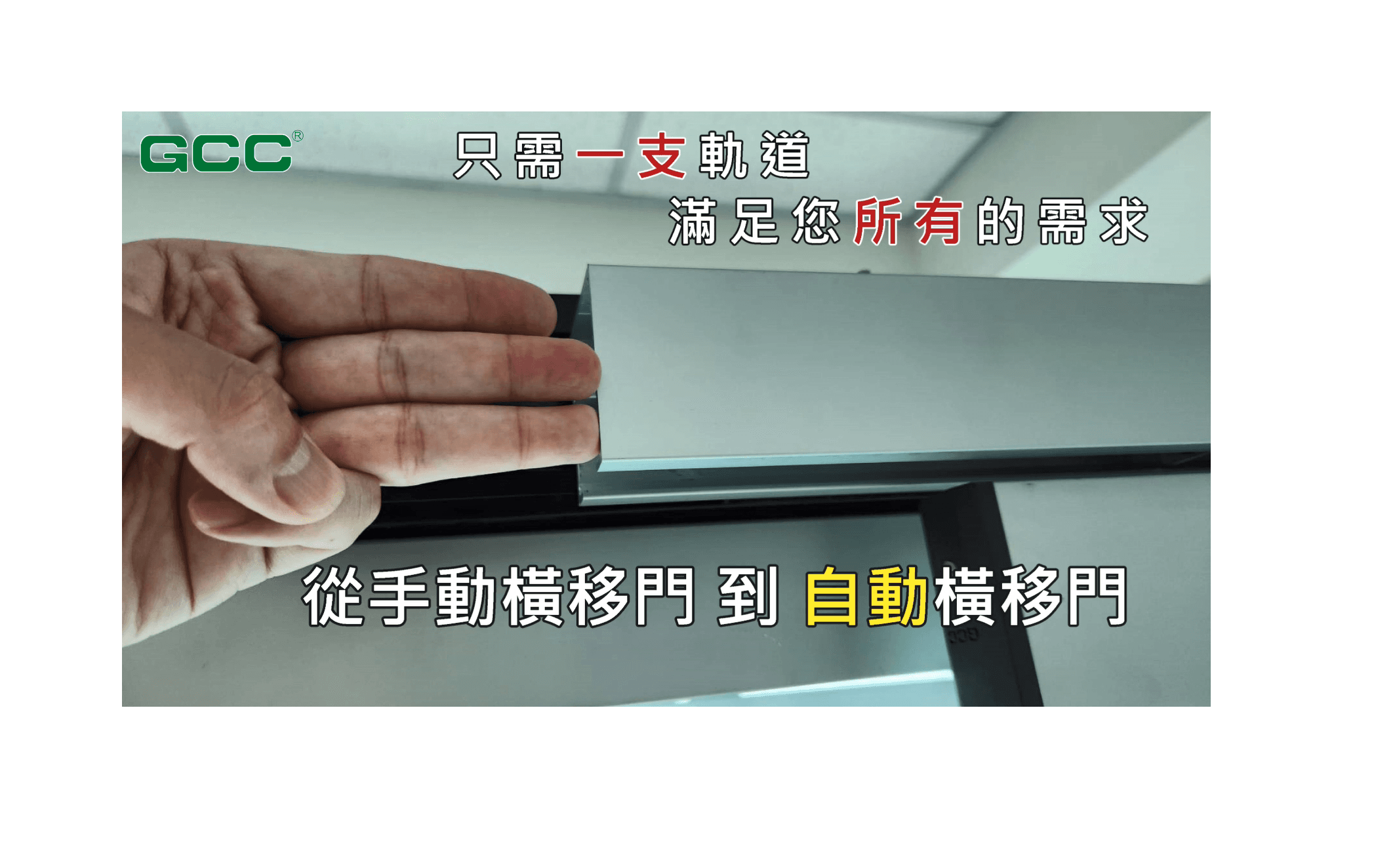 手部展示銀色滑軌,標註單一軌道適用於手動與自動橫移門。