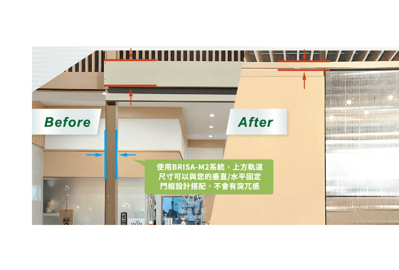 BRISA-M2 系統前後對比,上方軌道與門框設計融合,視覺更簡潔美觀。