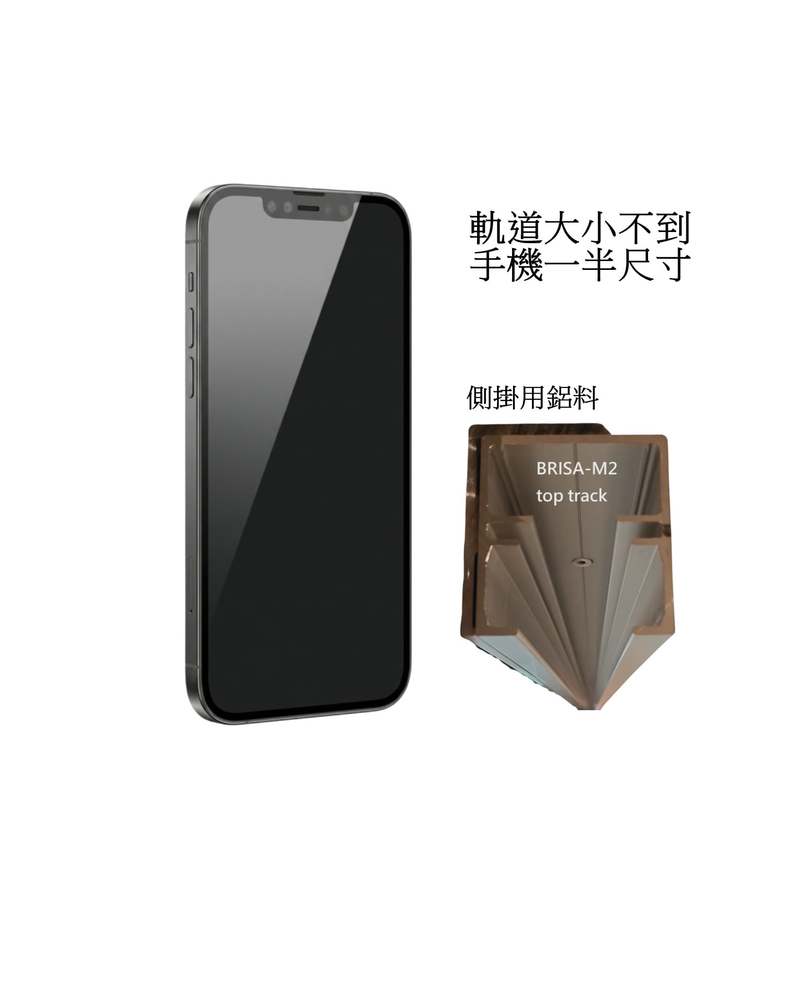 智能手機與BRISA-M2鋁合金軌道截面對比,顯示軌道尺寸不到手機的一半。